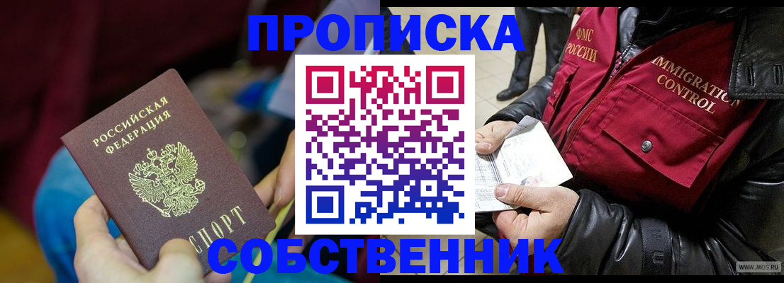 временная регистрация собственник в Чулыме